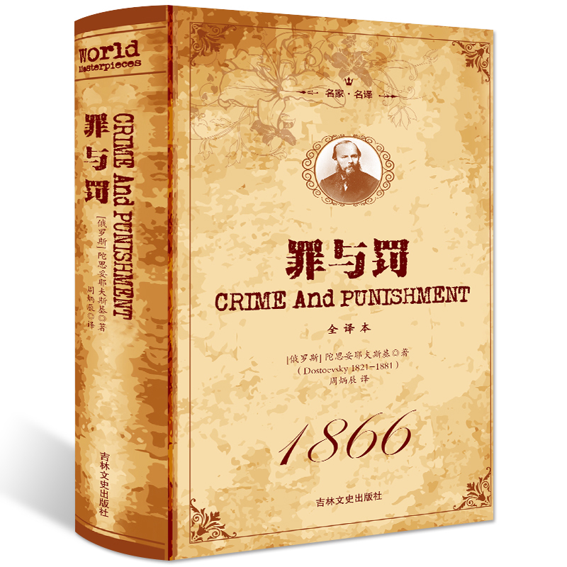  《罪与罚》（精装全译本）