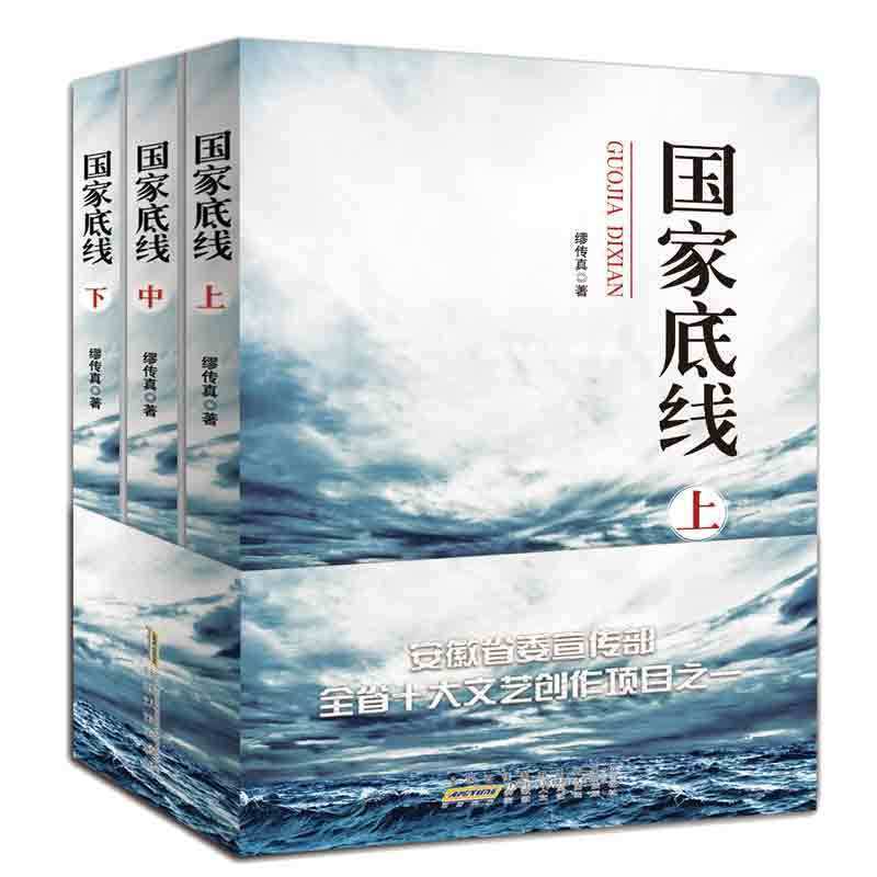  《国家底线》（上中下全三册）