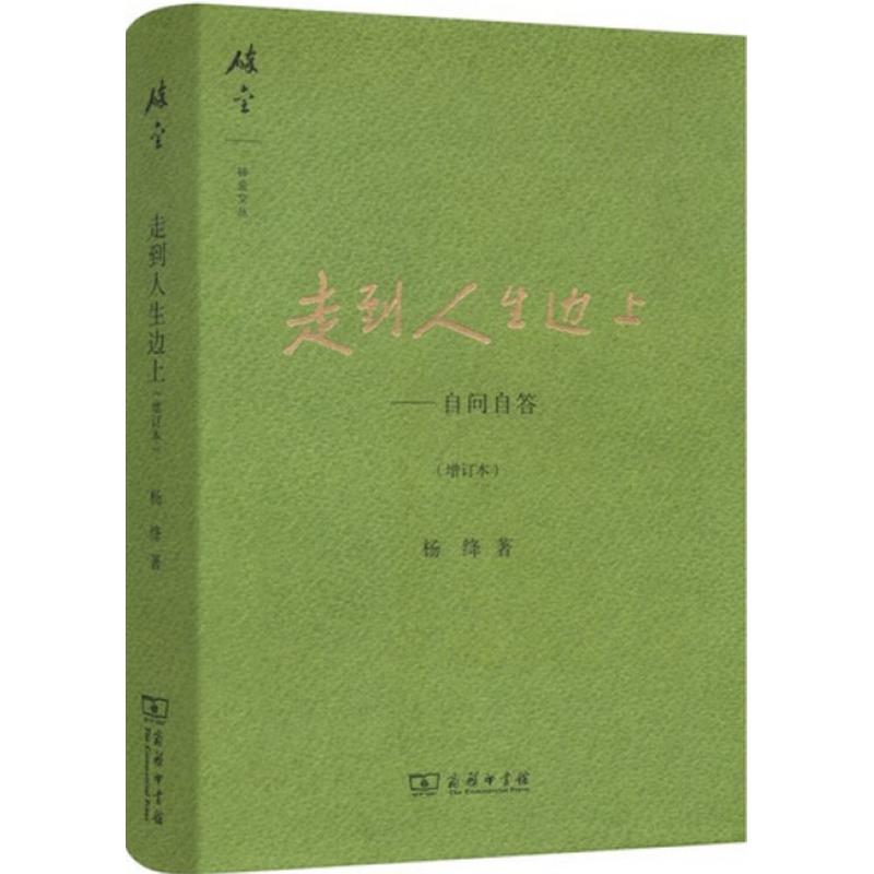 当当网 走到人生边上——自问自答(增订本)(碎金文丛3) 商务印书馆 正版书籍