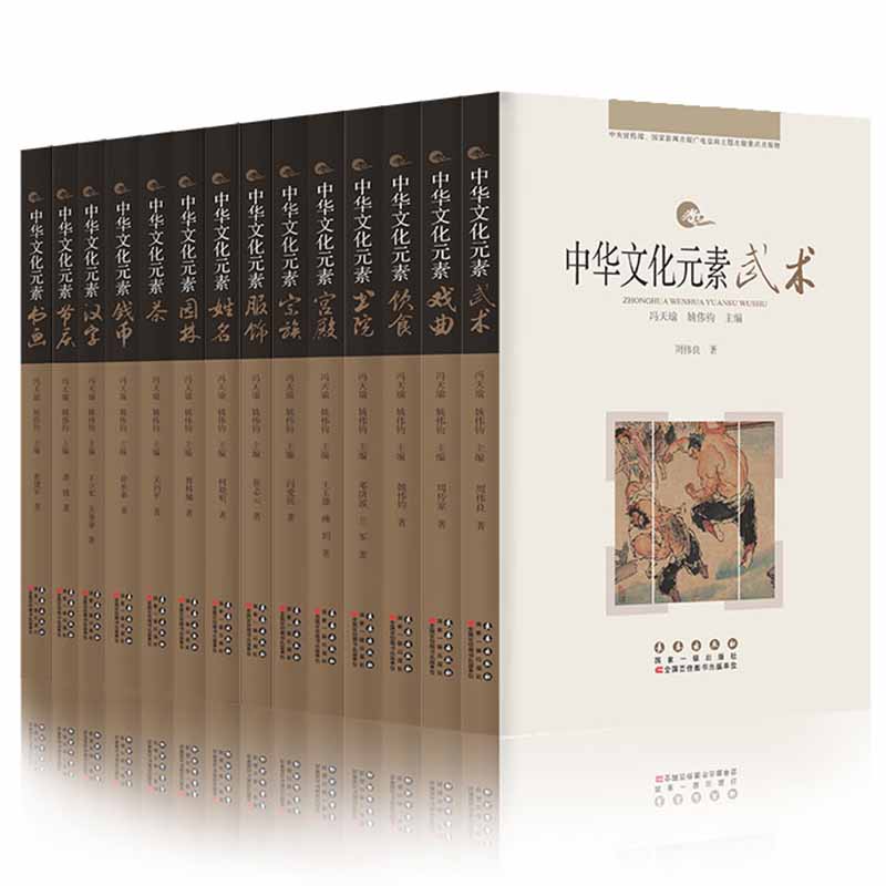  《中华文化元素系列丛书》（全14册）