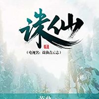  《诛仙》（第1卷）