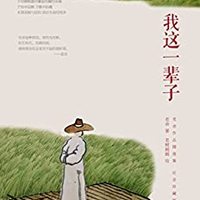  《我这一辈子》(Kindle版)