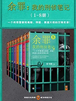  《余罪：我的刑侦笔记》Kindle版（套装共8册）