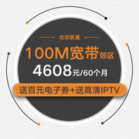 光宽带-流量王套餐 100M/60个月/郊区 （送4G号码，每月畅享10G本地流量+600分钟国内通话）