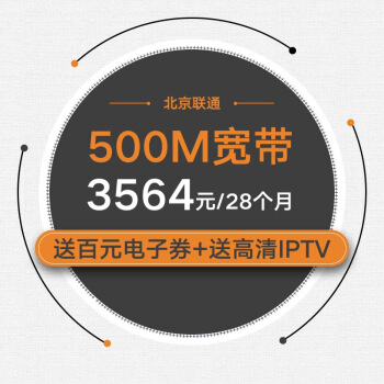 光宽带-流量王套餐 500M/28个月 （送4G号码，每月畅享10G本地流量+600分钟国内通话）