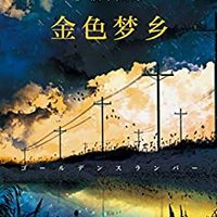  《金色梦乡》kindle版