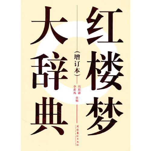  《红楼梦大辞典》（增订本）