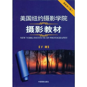  《美国纽约摄影学院摄影教材》(最新修订版、套装上下册)