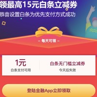 今日好券|7.8上新：京东最高领取15元白条立减券，亲测领1元无门槛白条券