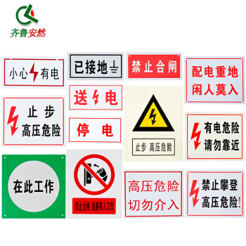 齐鲁安然 电力安全标示牌 警示牌 指示牌 止步高压危险 禁止合闸 标牌 止步 高压危险