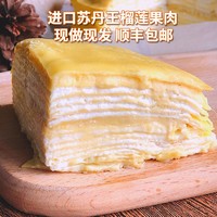 榴莲千层蛋糕6英寸 网红奶油生日蛋糕苏丹王榴莲爆浆水果蛋糕470g