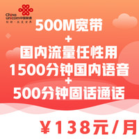 天津联通500M光纤宽带+高清IPTV+国内流量语音时长共享【138元】