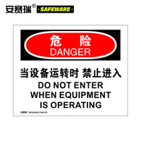 安赛瑞 安全警示牌（危险-当设备运转时禁止入内）塑料板标志牌 250×315mm 31605