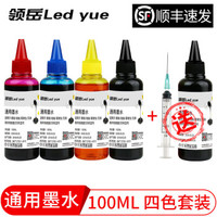 Led yue 领岳 4色墨水套装 100ml 打印机通用（送1瓶黑色）
