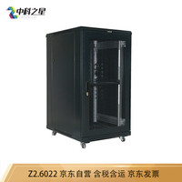 中科之星 Z2.6022网络机柜22U 1.2米加厚型服务器机柜 交换机/UPS/弱电/屏蔽机柜 功放机柜 前后单开网门
