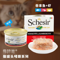 泰国进口 雪诗雅Schesir 彩虹猫罐头 宠物湿粮成猫幼猫猫粮  啫喱系列  吞拿鱼加鲜虾 85g单罐