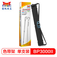 扬帆耐立BP3000Ⅱ色带架 适用实达BP3000Ⅱ/BP3000-2/BP850/850K)针式打印机色带
