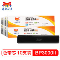 扬帆耐立BP3000Ⅱ/BP850/850K色带芯10支装 适用实达BP3000Ⅱ/BP3000-2/BP850/850K打印机色带芯