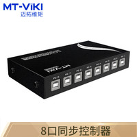 迈拓维矩（MT-viki） usb同步器 dnf 8口 鼠标键盘同步器 键鼠控制器 MT-KM108-U