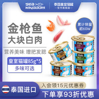 泰国皇室进口猫罐头营养增肥幼猫成猫罐头零食猫湿粮特价85g*5罐