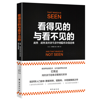 《看得见的与看不见的：商界、政界及经济生活中的隐形决策思维》