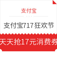 今日好券|7.16上新：支付宝 免费领取17元消费券  717狂欢节最后两天！