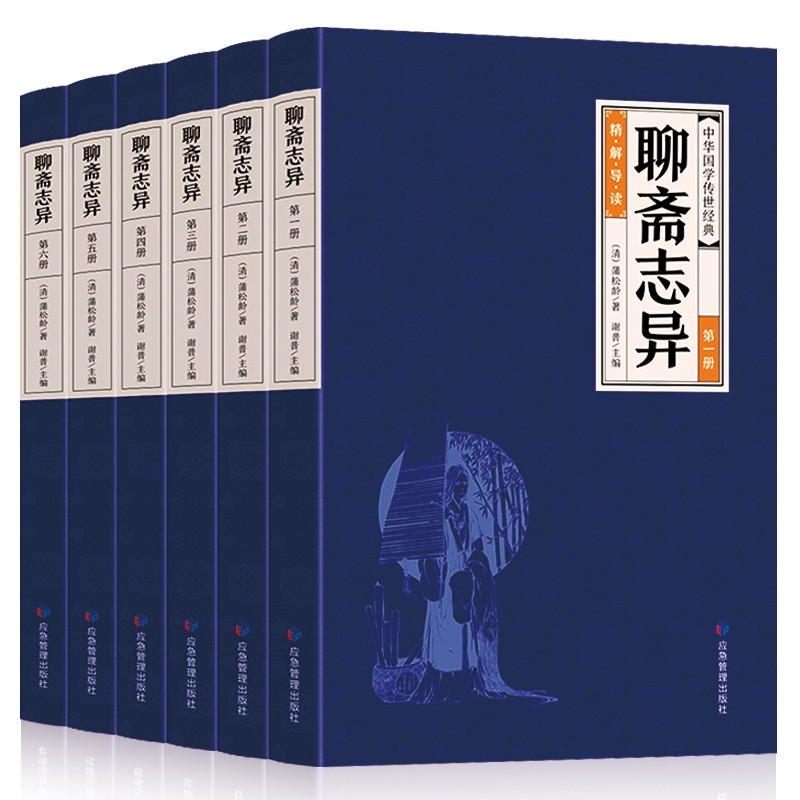 《聊斋志异》 全6册 蒲松龄著