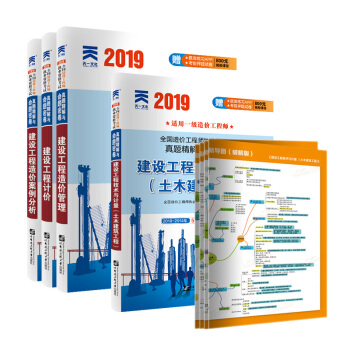 一级造价工程师2019教材配套试卷：造价管理+建设工程计价+案例分析+土木建筑工程技术与计量（全套4本）