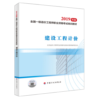 一级造价工程师2020教材 建设工程计价（2019版2020沿用）中国计划出版社