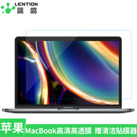 蓝盛（lention）新款MacBook Pro13.3英寸屏幕膜高清高透 苹果笔记本电脑贴膜 易贴防刮保护膜