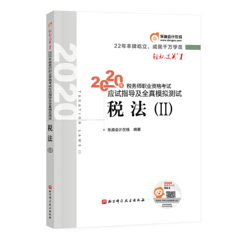 东奥税务师2020教材税法. Ⅱ 轻松过关1 税务师职业资格考试应试指导及全真模拟测试