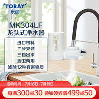 东丽TORAY净水器直饮水龙头过滤器家用厨房自来水净水机可视化MK304LF 原装标配+1芯