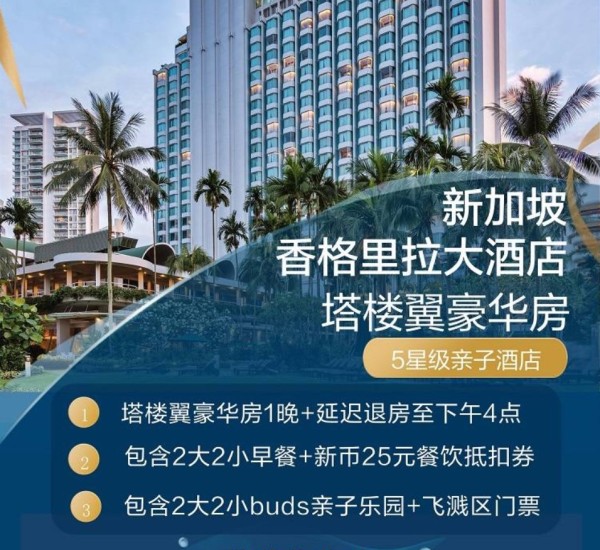 新加坡香格里拉大酒店 塔楼翼豪华房1晚(含2大2小早餐