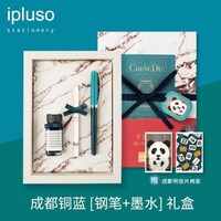 ipluso 意索 城市系列 成都铜蓝钢笔+墨水套装 多款可选