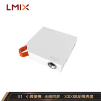 L-mix s1投影仪 投影机 投影仪家用 智能便携式小微 (无线同屏 自带音响）白色 定制礼盒