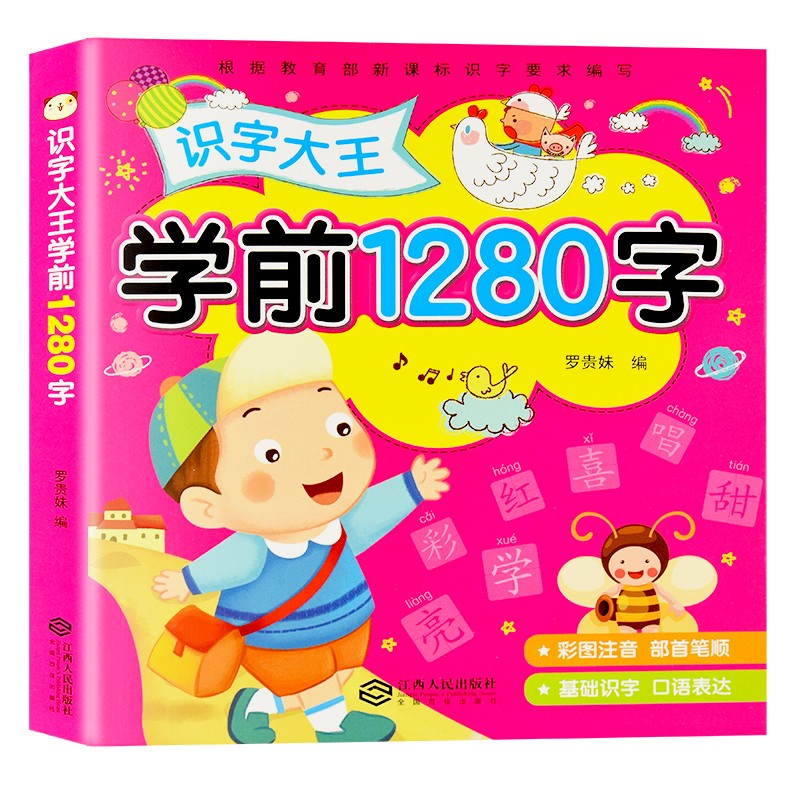 《学前1280字：识字大王》
