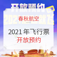 春秋航空首推！2021年全年想飞就飞