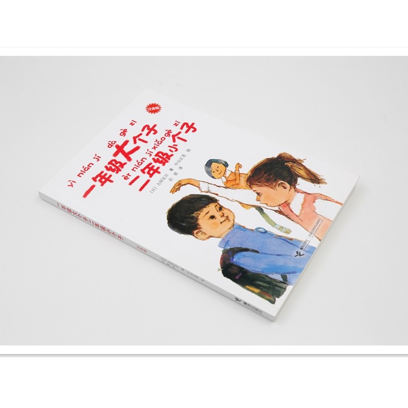 《一年级大个子 二年级小个子》注音版