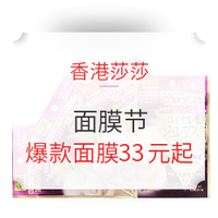 移动专享、促销活动：香港莎莎 官方小程序 面膜节火热来袭