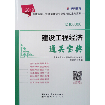 2019年版全国一级建造师考试用书：建设工程经济通关宝典