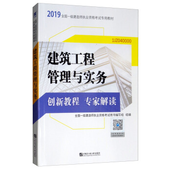 备考2020一级建造师2019教材创新教程专家解读：建筑工程管理与实务（附送视频课）