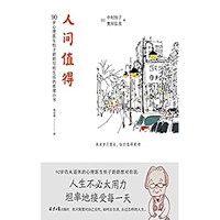 《人間值得》中村恒子 Kindle電子書