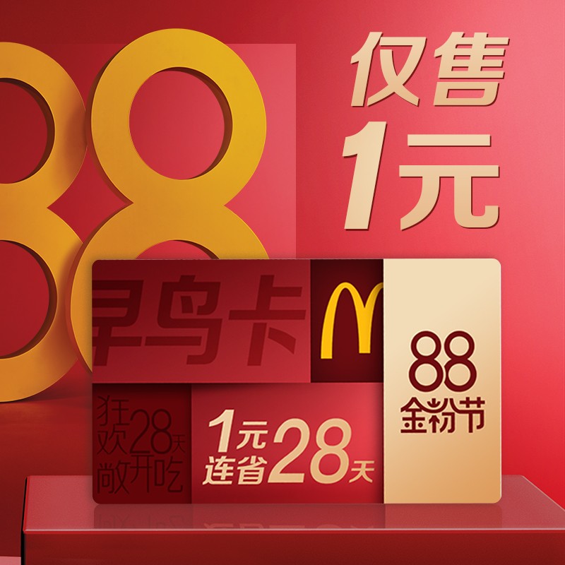 McDonald's 麦当劳 1元早鸟券