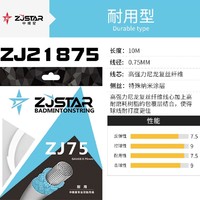 ZJSTAR 中极星 ZJ75 羽毛球线