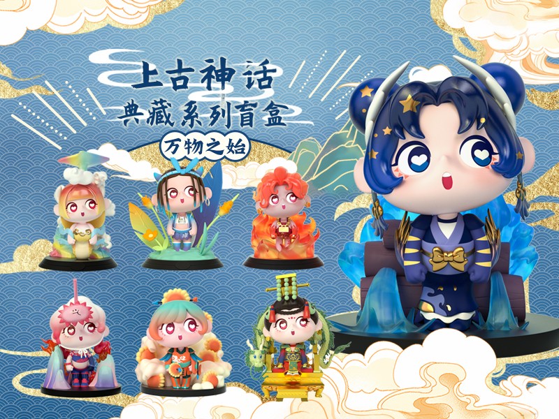 盲盒控:上古神话典藏系列盲盒——追寻万物之始