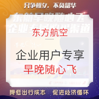 东航随心飞2.0上线！至明年6月底的半年内！周一至周五早晚随心飞