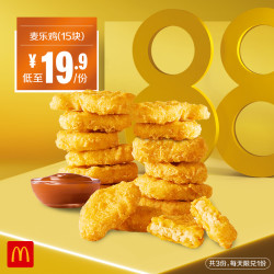 mcdonalds麦当劳麦乐鸡15块3次券6件