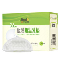 吉米妈咪 防溢乳垫 一次性防溢乳贴超薄型 高分子材质超薄透气防溢乳垫20片/盒（3D款） *24件