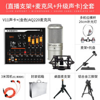 V11直播设备全套支架外置声卡电容麦克风套装快手抖音K歌专用主播话筒