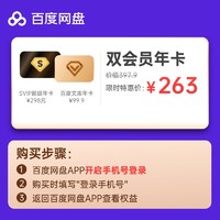 Baidu 百度 网盘 超级会员12个月SVIP